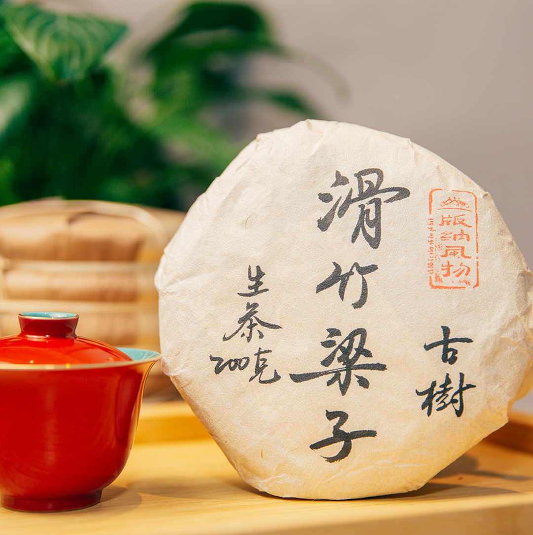 200g茶饼[滑竹梁子古树]500年古树普洱茶生茶紧压茶饼 收藏级